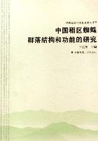 中國稻區(qū)蜘蛛群落結(jié)構(gòu)和功能的研究