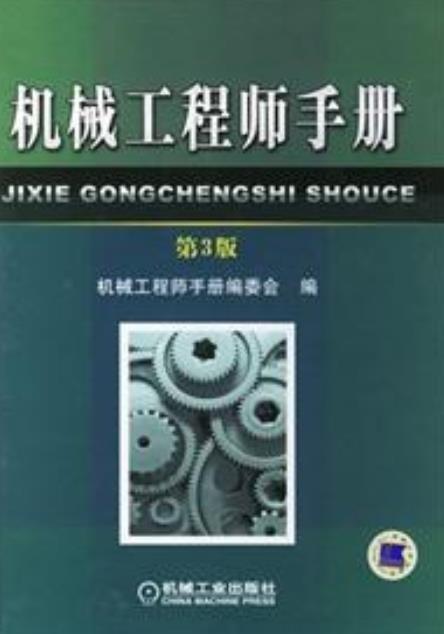 机械工程师手册