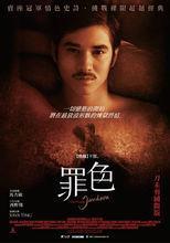 晚娘下部：罪色