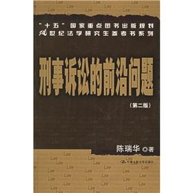 刑事诉讼的前沿问题