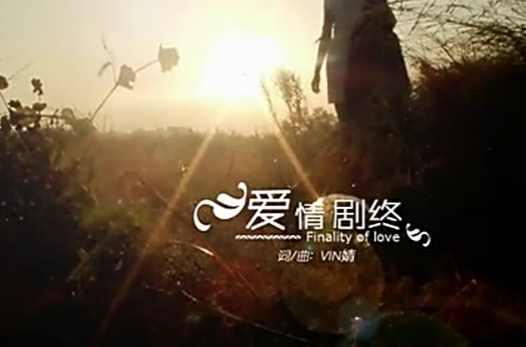 爱情剧终