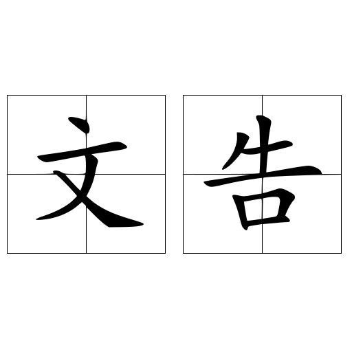 文告