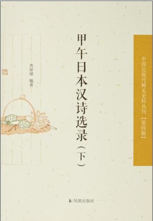 甲午日本漢詩(shī)選錄