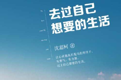 去过自己想要的生活