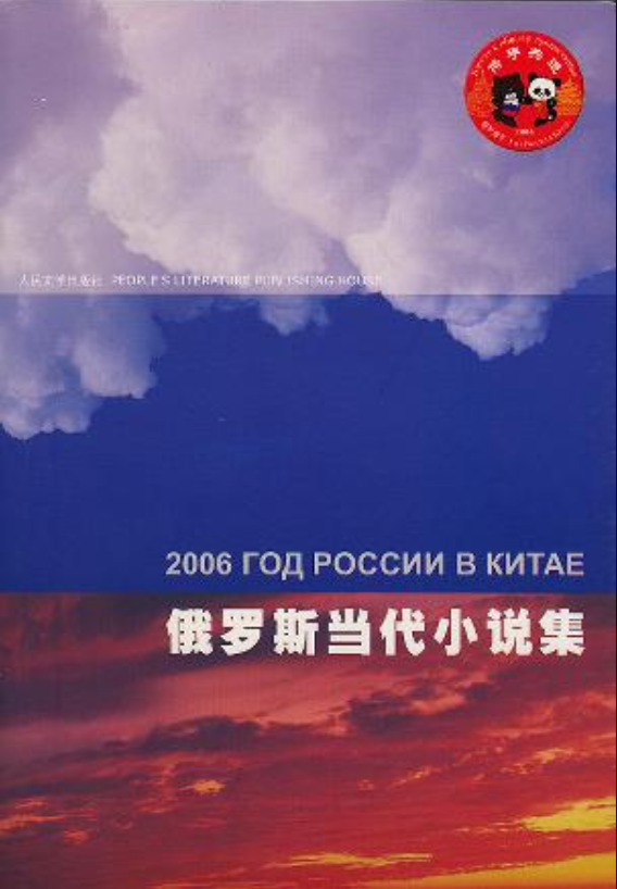 俄羅斯當代小說集