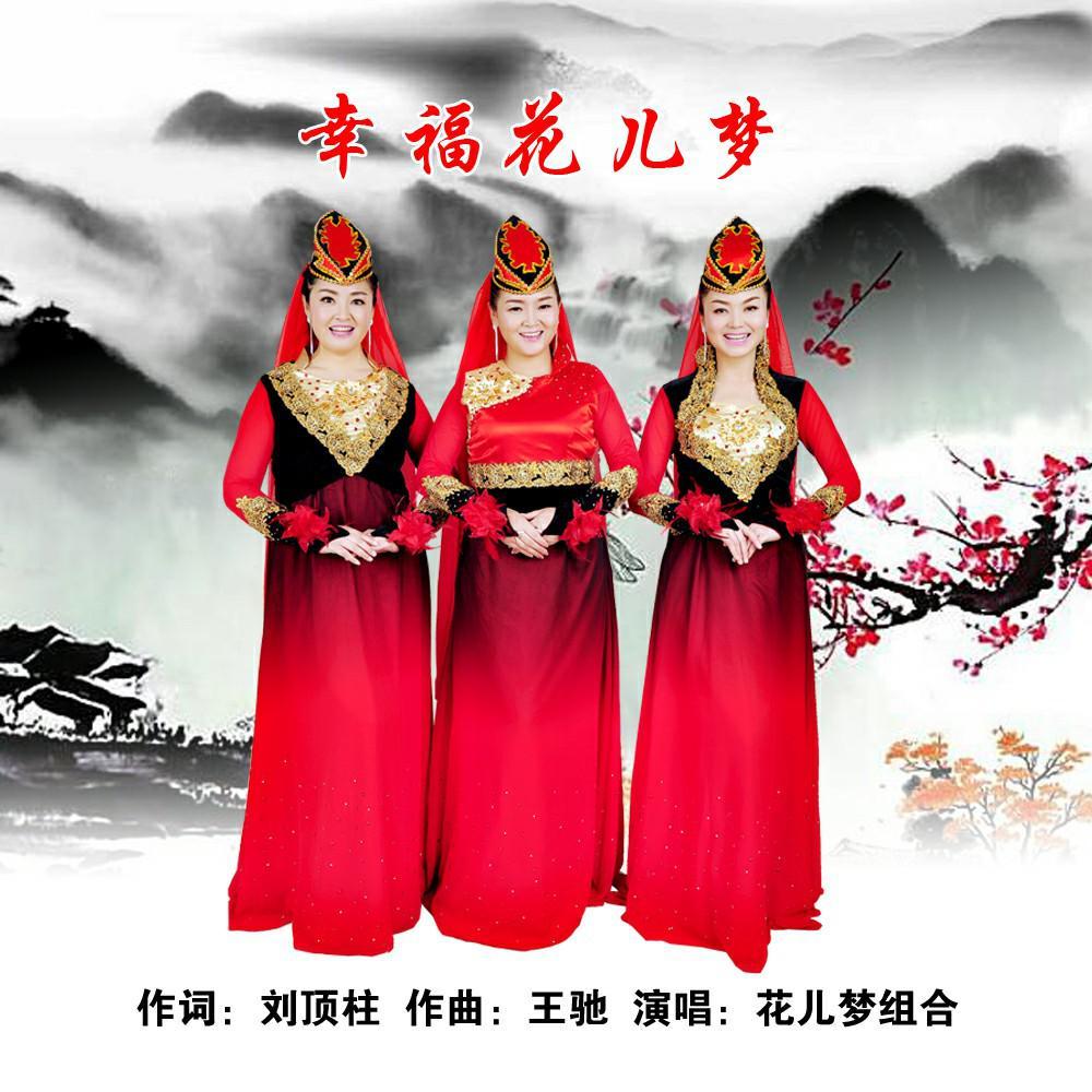 幸福花兒夢(mèng)