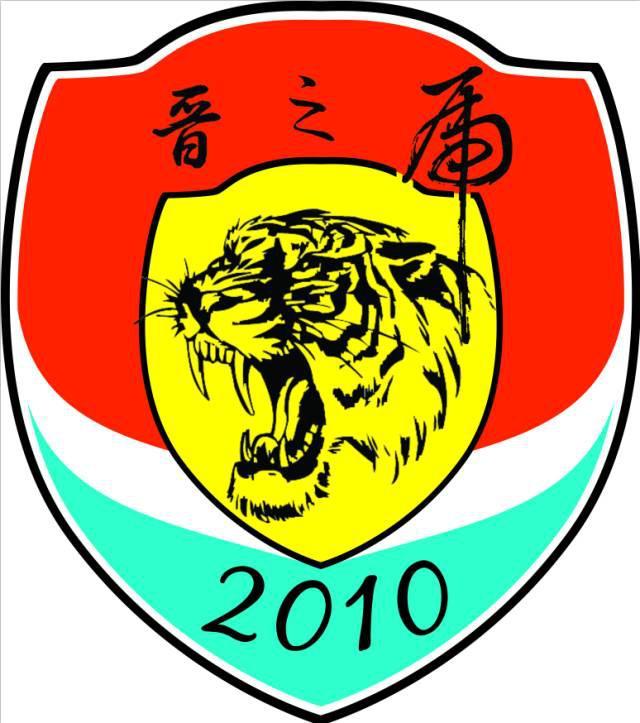 晋中市晋之虎足球俱乐部