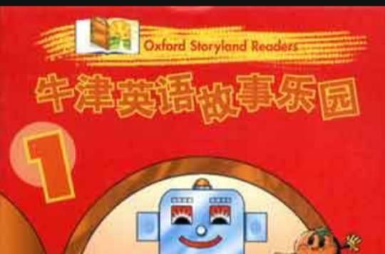 牛津英语故事乐园