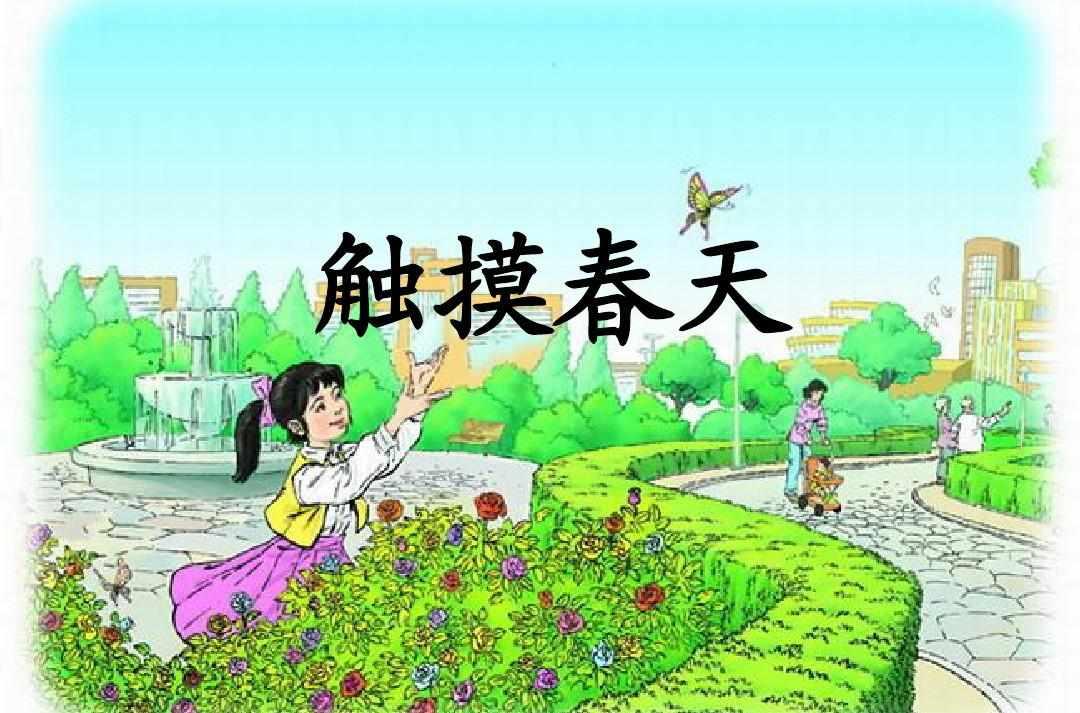触摸春天