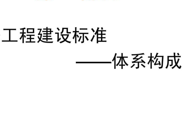 工程建设标准