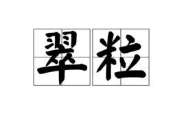翠粒