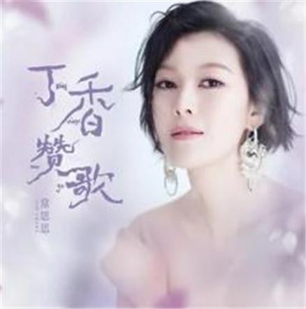 丁香赞歌