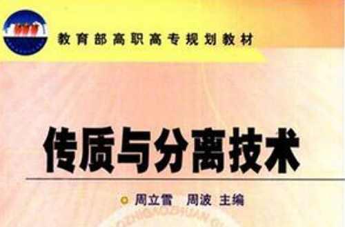 传质与分离技术
