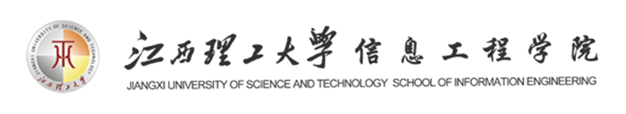 江西理工大学信息工程学院