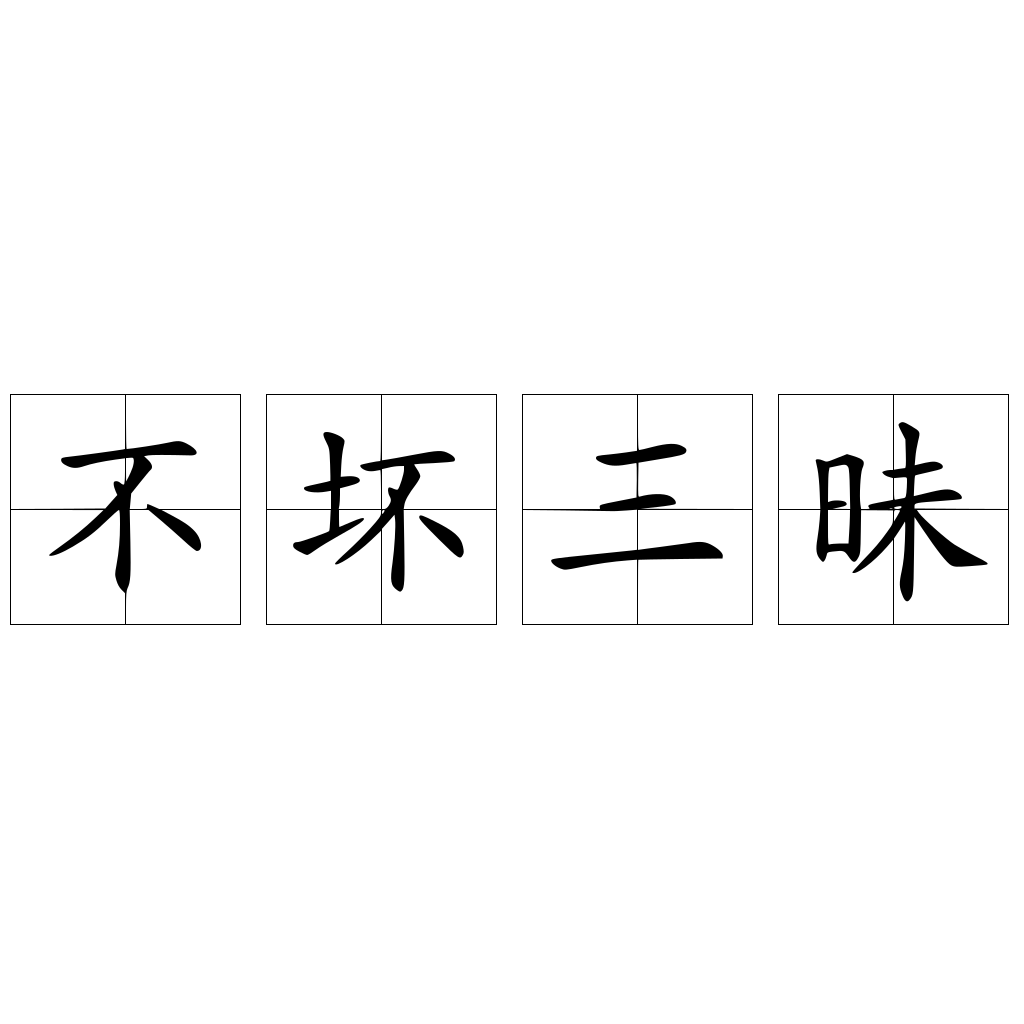 不壞三昧