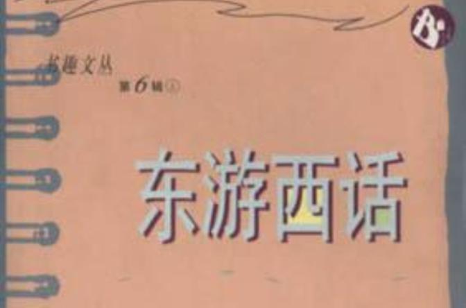 东游西话