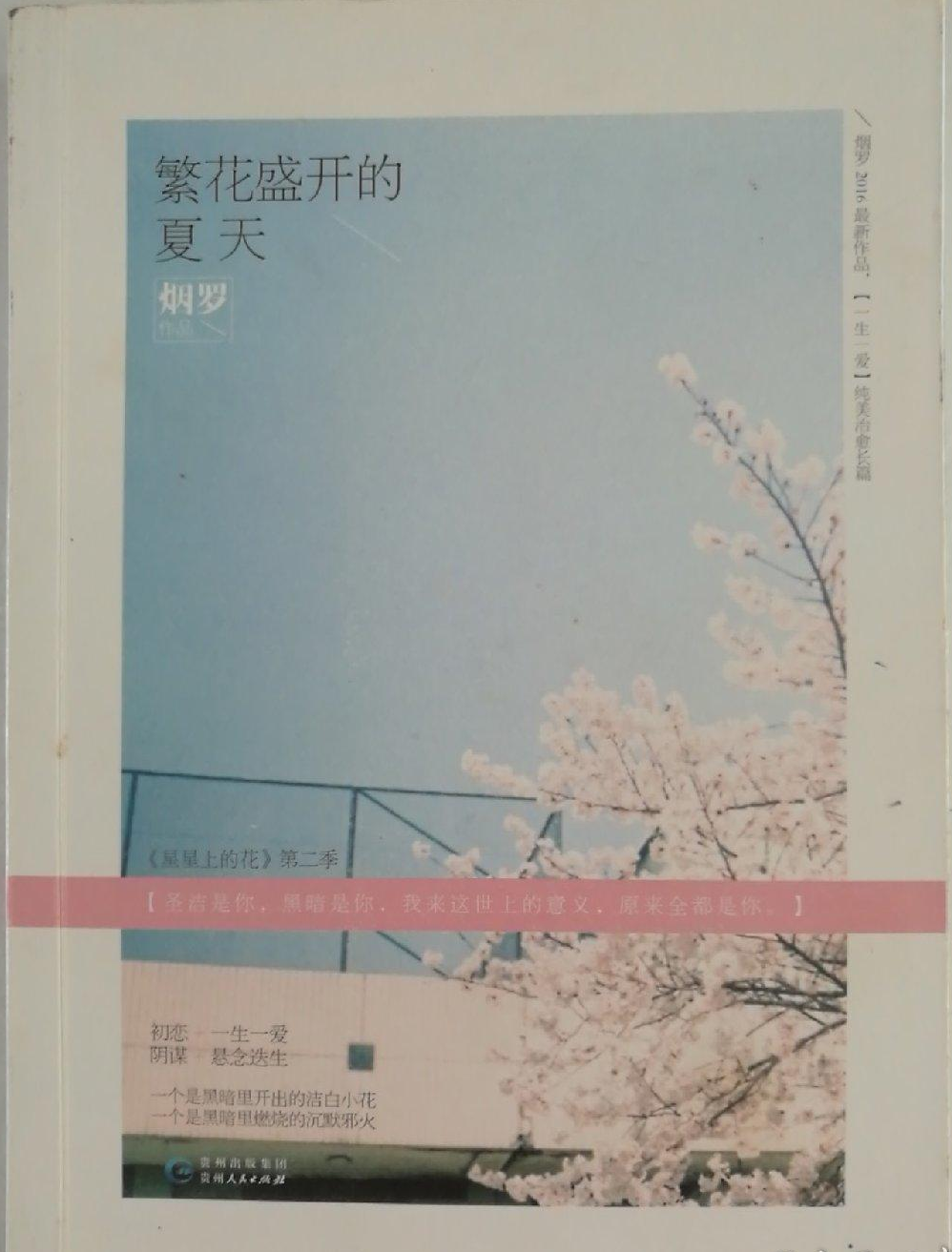 繁花盛開(kāi)的夏天