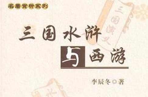 三国水浒与西游