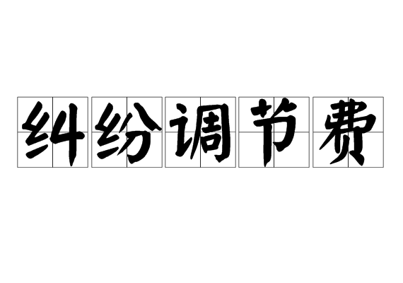 糾紛調(diào)節(jié)費