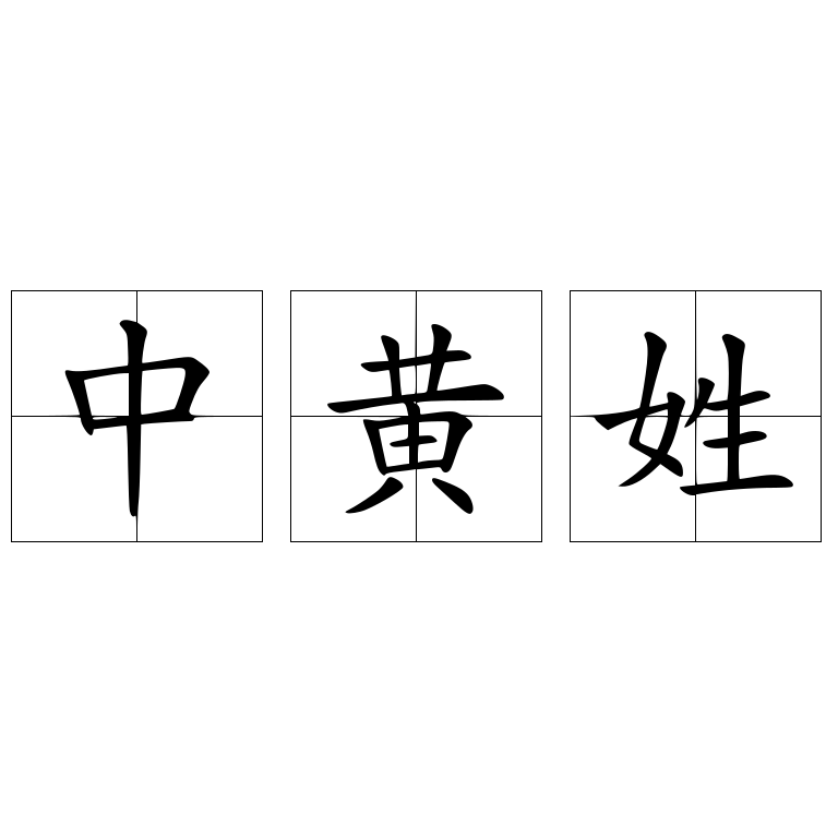 中黃姓