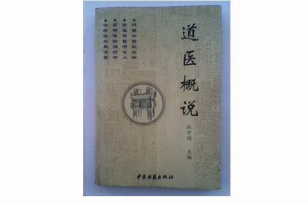 道醫(yī)概說