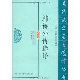 韓詩(shī)外傳選譯