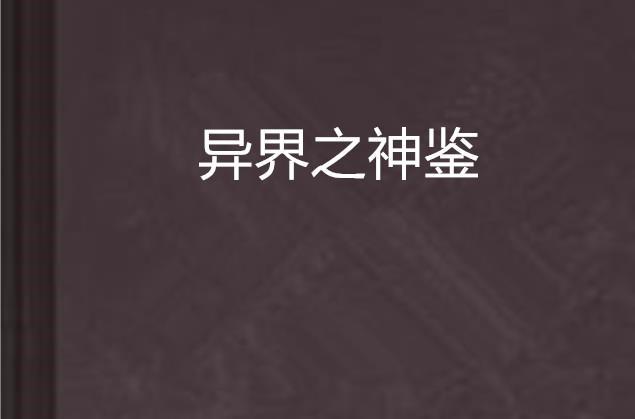 异界之神鉴