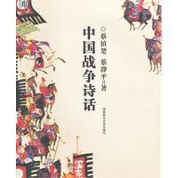 中國(guó)戰(zhàn)爭(zhēng)詩(shī)話