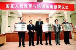 中国政法大学人权研究院