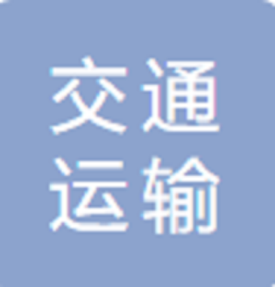 臨沂交通運(yùn)輸有限責(zé)任公司