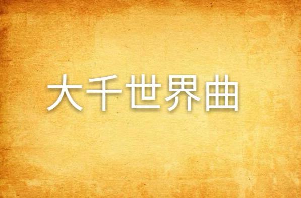 大千世界曲