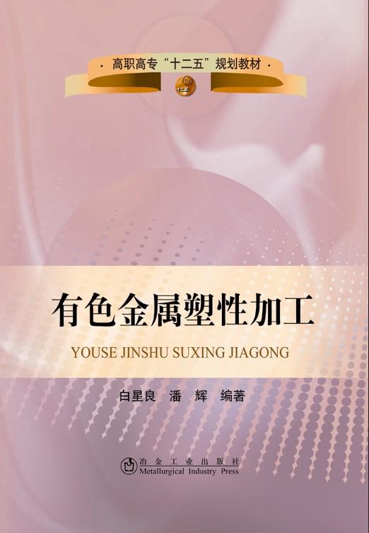 有色金属塑性加工