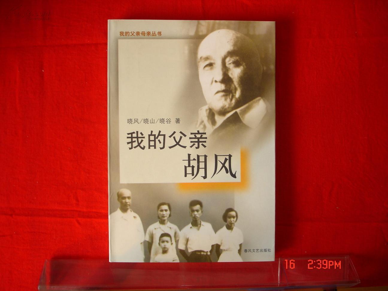 我的父親胡風