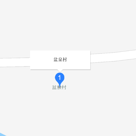 盆泉村
