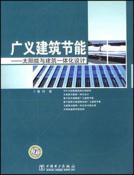 廣義建筑節(jié)能