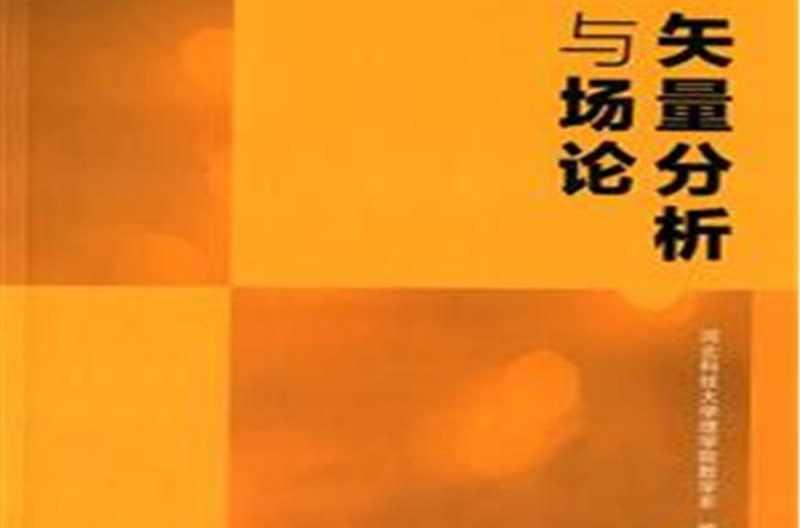 矢量分析与场论