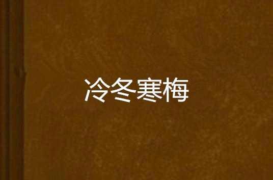 冷冬寒梅