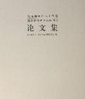 故宮博物院八十華誕暨國際清史學(xué)術(shù)研討會論文集（精）