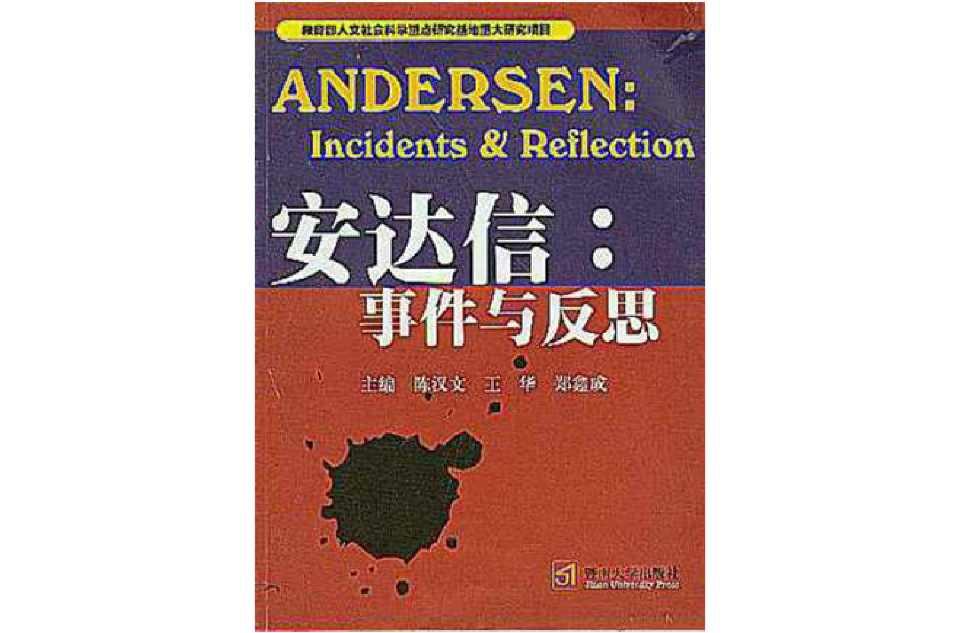 安达信：事件与反思