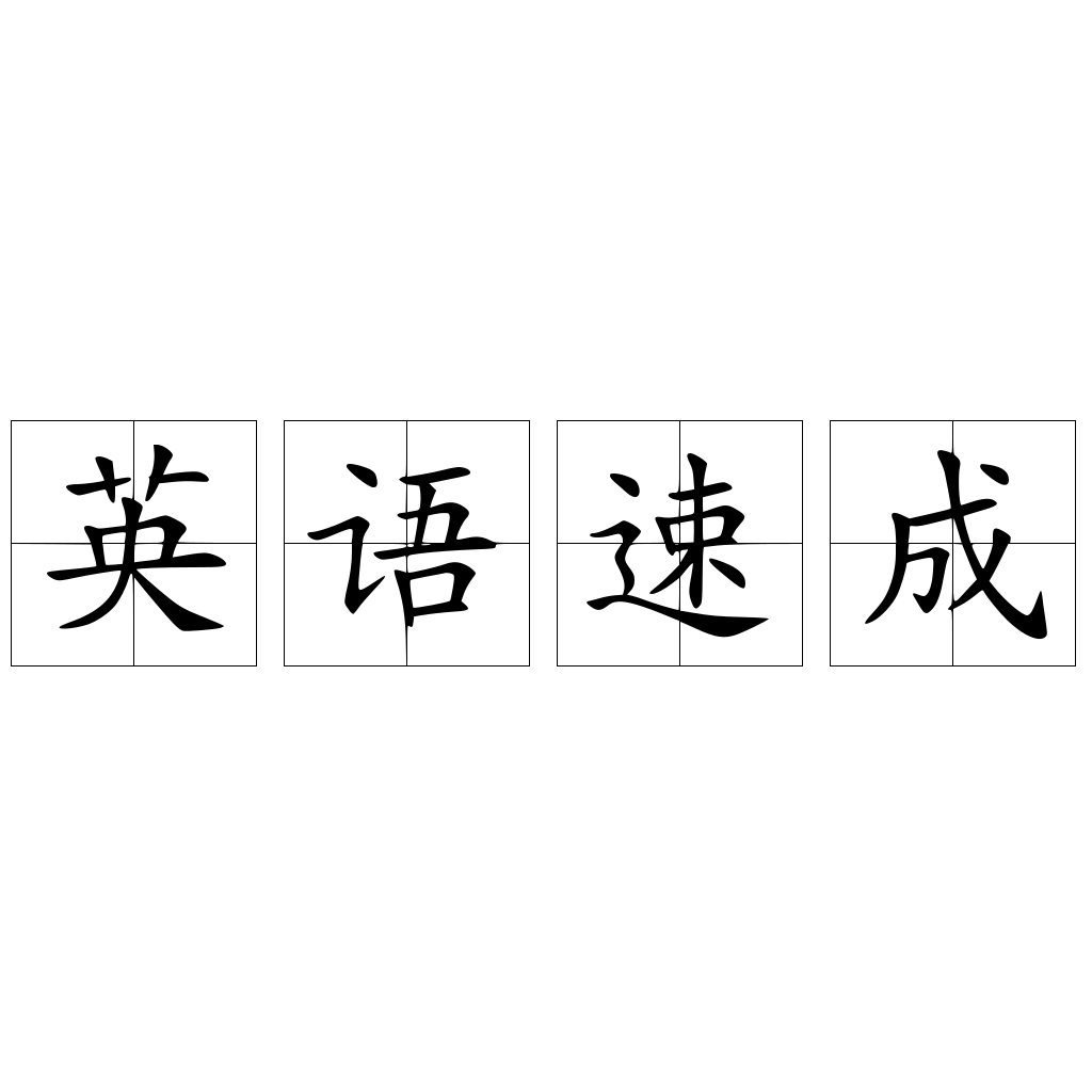 英語(yǔ)速成