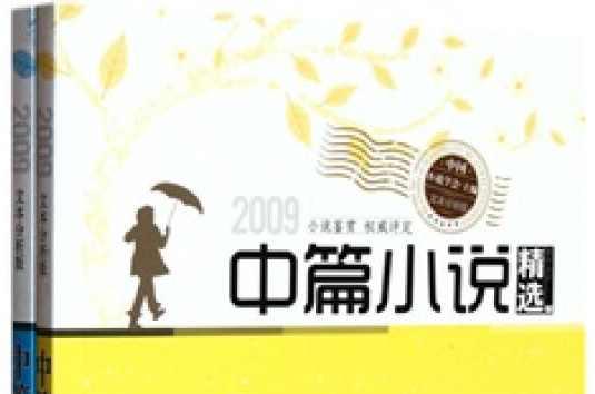 2009年中国中篇小说精选