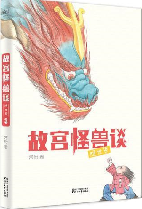 故宮怪獸談