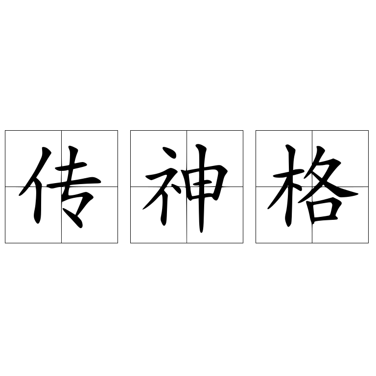 傳神格