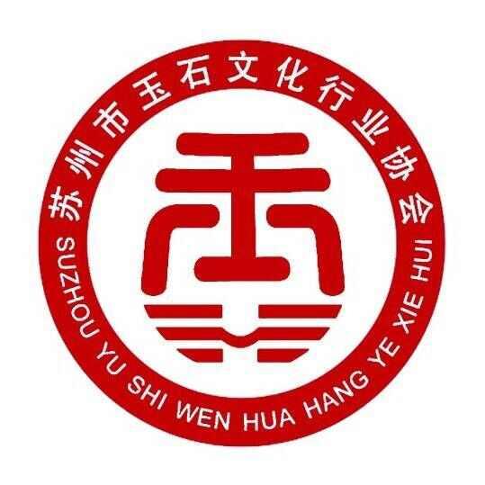 蘇州市玉石文化行業(yè)協(xié)會