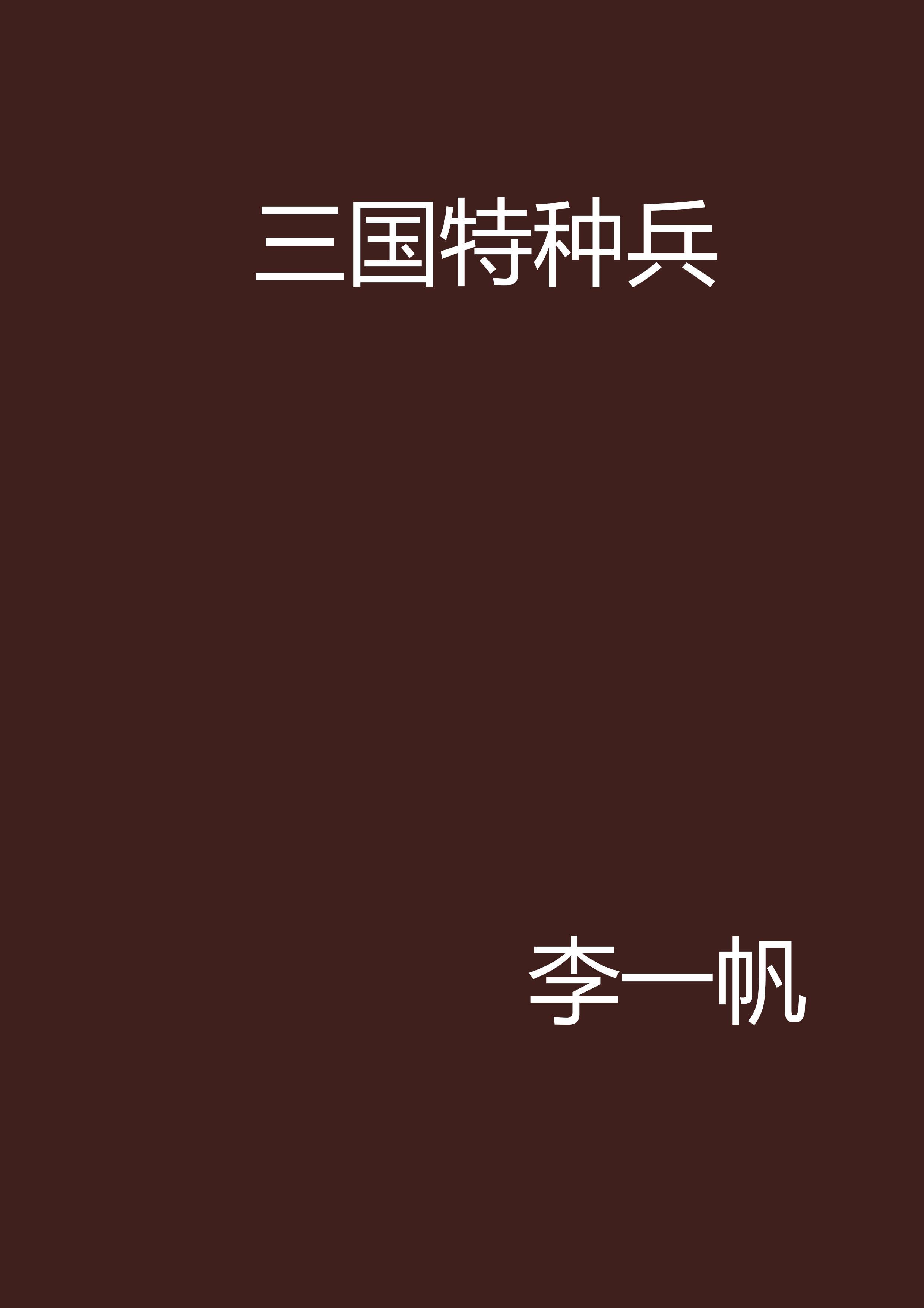三国特种兵