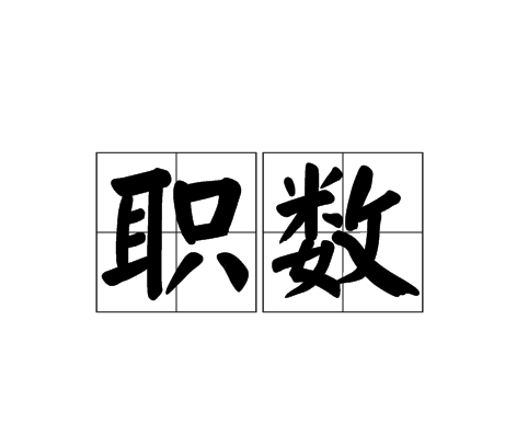 职数