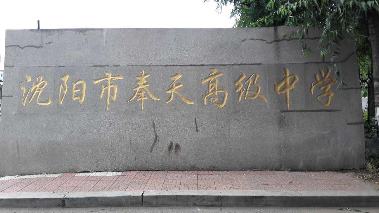 沈阳市奉天高级中学