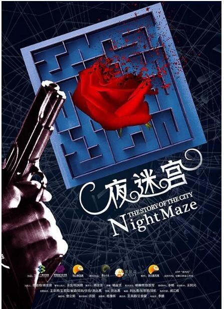 夜迷宫