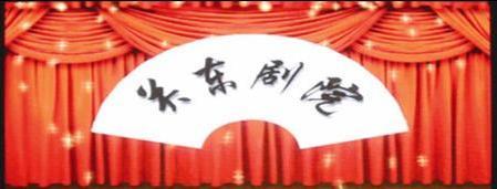 關(guān)東劇院