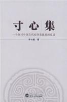 寸心集